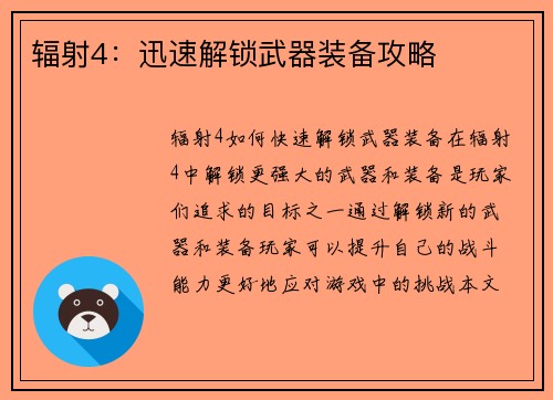 辐射4：迅速解锁武器装备攻略
