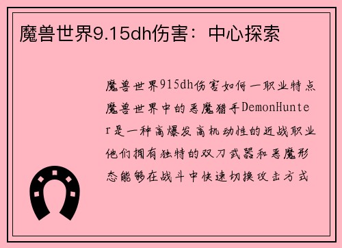 魔兽世界9.15dh伤害：中心探索
