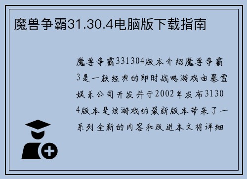 魔兽争霸31.30.4电脑版下载指南