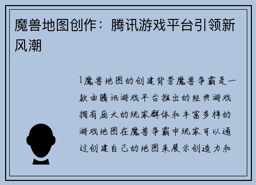 魔兽地图创作：腾讯游戏平台引领新风潮