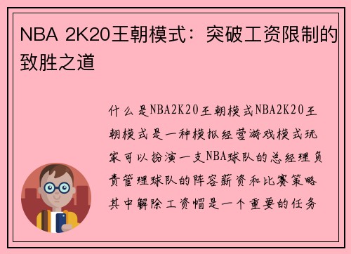 NBA 2K20王朝模式：突破工资限制的致胜之道