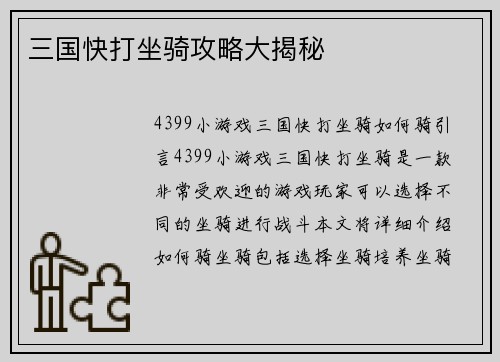 三国快打坐骑攻略大揭秘