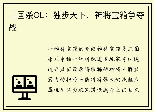 三国杀OL：独步天下，神将宝箱争夺战