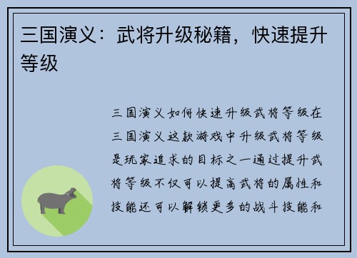 三国演义：武将升级秘籍，快速提升等级