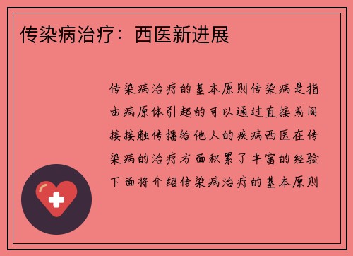 传染病治疗：西医新进展
