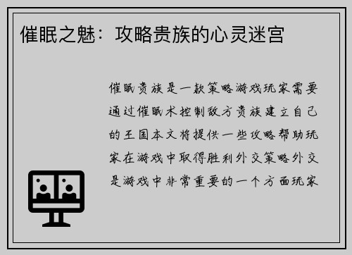 催眠之魅：攻略贵族的心灵迷宫