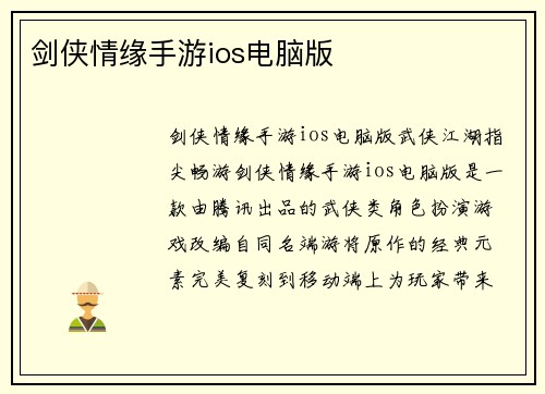 剑侠情缘手游ios电脑版