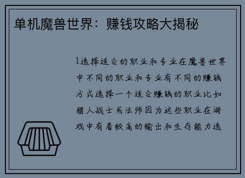 单机魔兽世界：赚钱攻略大揭秘