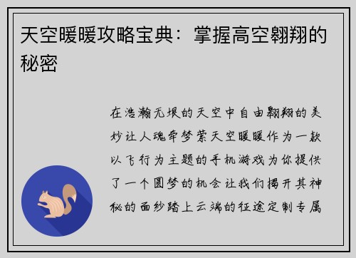 天空暖暖攻略宝典：掌握高空翱翔的秘密
