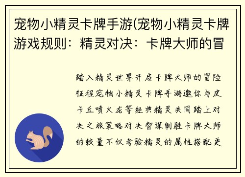 宠物小精灵卡牌手游(宠物小精灵卡牌游戏规则：精灵对决：卡牌大师的冒险旅程)