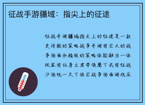 征战手游疆域：指尖上的征途