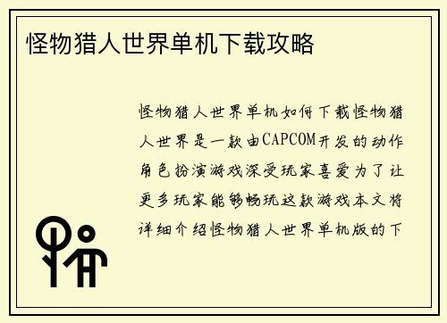 怪物猎人世界单机下载攻略