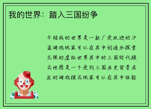 我的世界：踏入三国纷争