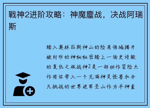 戰神2进阶攻略：神魔鏖战，决战阿瑞斯