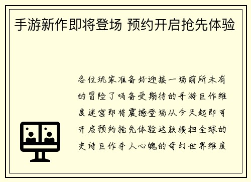 手游新作即将登场 预约开启抢先体验