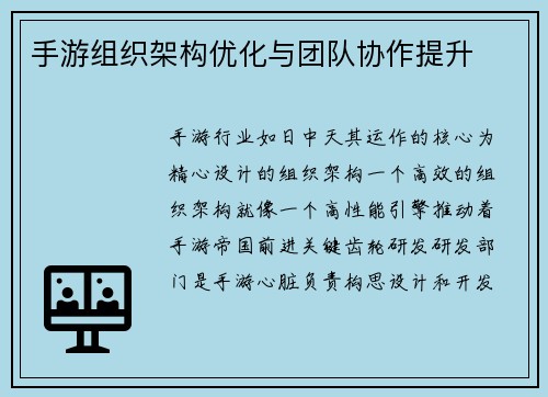 手游组织架构优化与团队协作提升