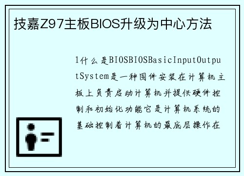 技嘉Z97主板BIOS升级为中心方法