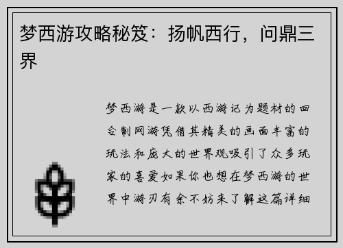 梦西游攻略秘笈：扬帆西行，问鼎三界