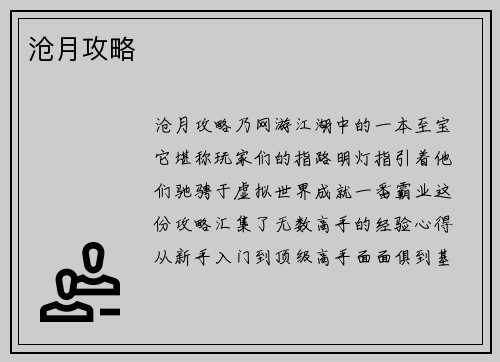 沧月攻略