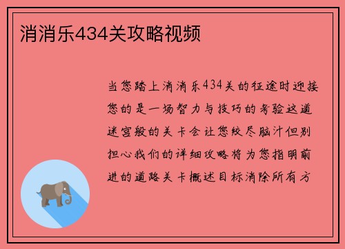 消消乐434关攻略视频