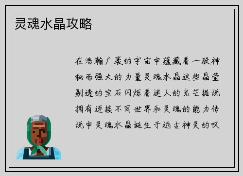灵魂水晶攻略