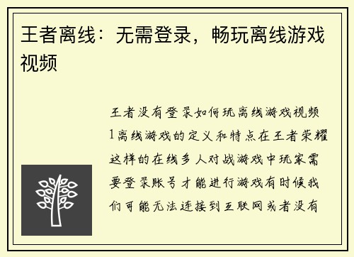 王者离线：无需登录，畅玩离线游戏视频