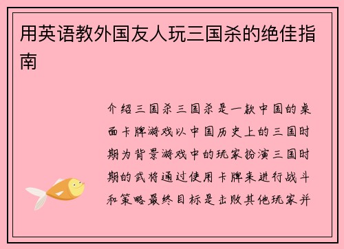 用英语教外国友人玩三国杀的绝佳指南
