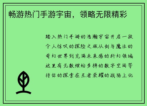 畅游热门手游宇宙，领略无限精彩