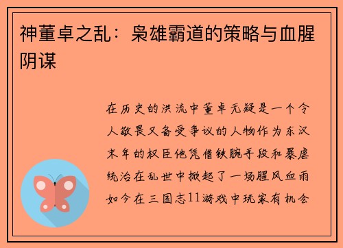 神董卓之乱：枭雄霸道的策略与血腥阴谋
