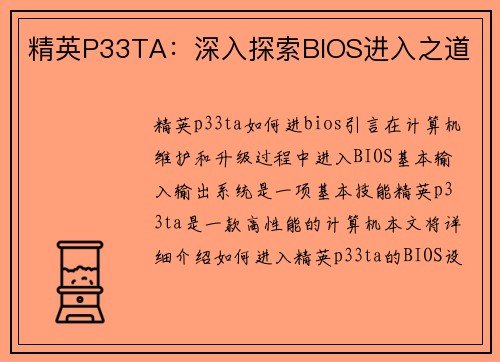 精英P33TA：深入探索BIOS进入之道