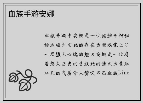 血族手游安娜
