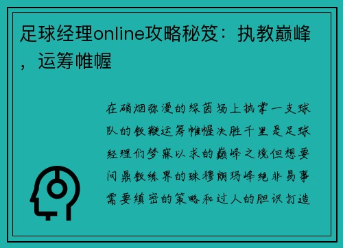 足球经理online攻略秘笈：执教巅峰，运筹帷幄