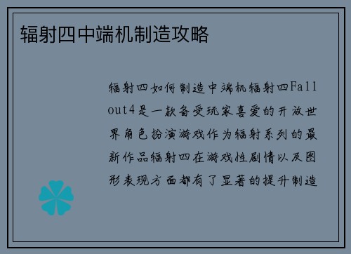 辐射四中端机制造攻略