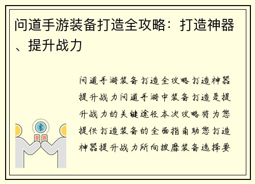 问道手游装备打造全攻略：打造神器、提升战力