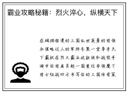 霸业攻略秘籍：烈火淬心，纵横天下