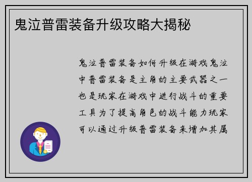 鬼泣普雷装备升级攻略大揭秘
