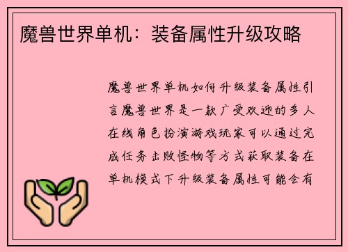魔兽世界单机：装备属性升级攻略