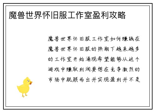 魔兽世界怀旧服工作室盈利攻略