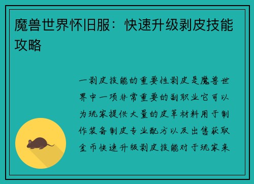 魔兽世界怀旧服：快速升级剥皮技能攻略