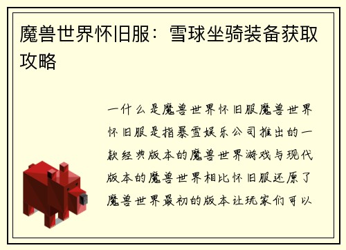 魔兽世界怀旧服：雪球坐骑装备获取攻略