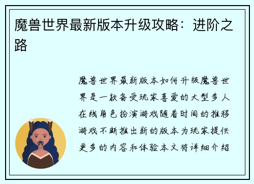 魔兽世界最新版本升级攻略：进阶之路