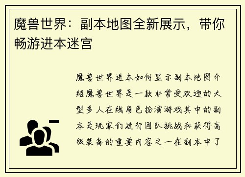 魔兽世界：副本地图全新展示，带你畅游进本迷宫