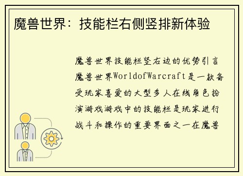 魔兽世界：技能栏右侧竖排新体验