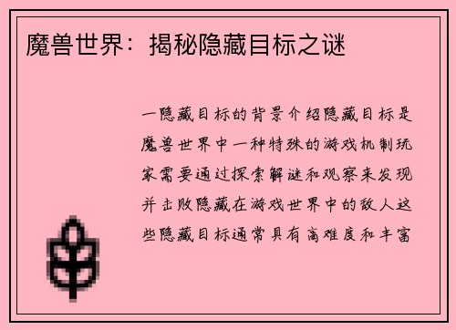 魔兽世界：揭秘隐藏目标之谜