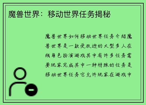 魔兽世界：移动世界任务揭秘