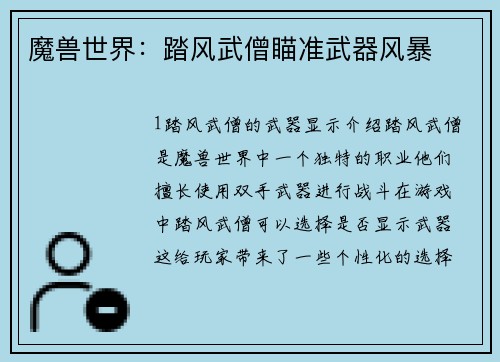 魔兽世界：踏风武僧瞄准武器风暴