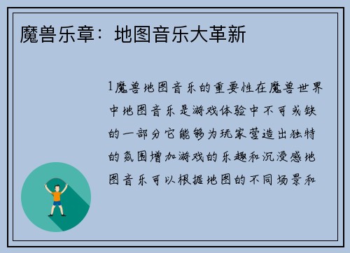 魔兽乐章：地图音乐大革新