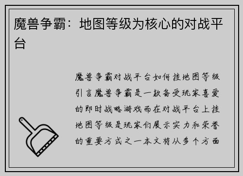 魔兽争霸：地图等级为核心的对战平台