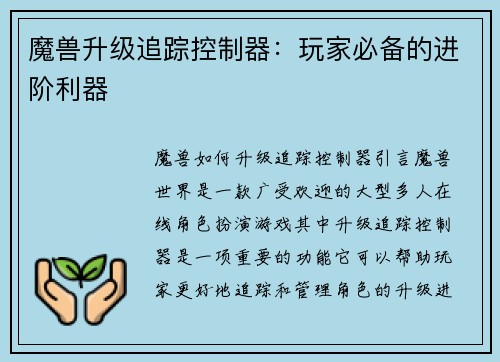 魔兽升级追踪控制器：玩家必备的进阶利器