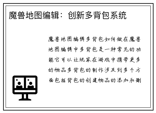 魔兽地图编辑：创新多背包系统